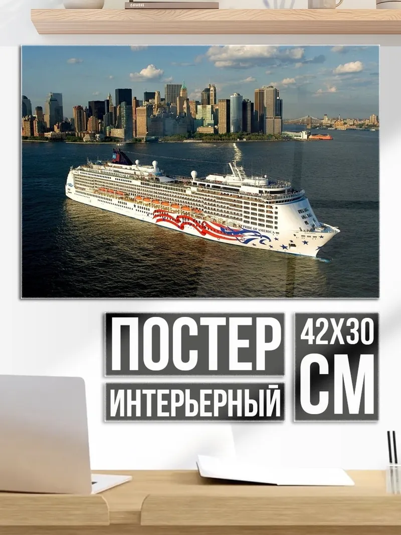 Постер Круизный лайнер в городе
