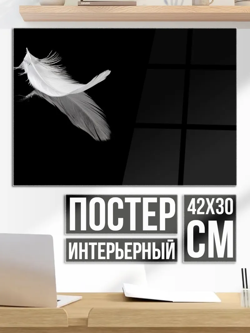 Постер Легкое перо