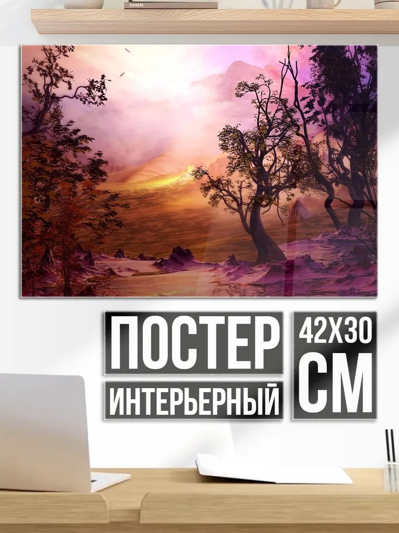 Постер Мистический пейзаж