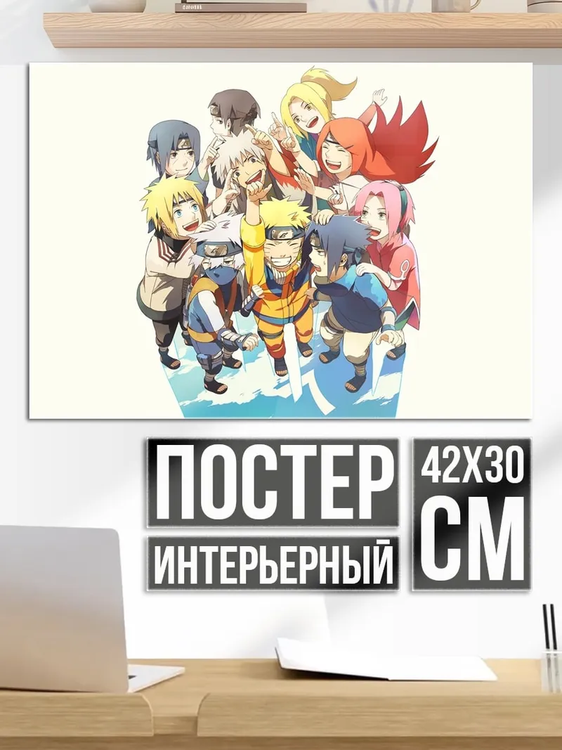 Постер Команда Наруто