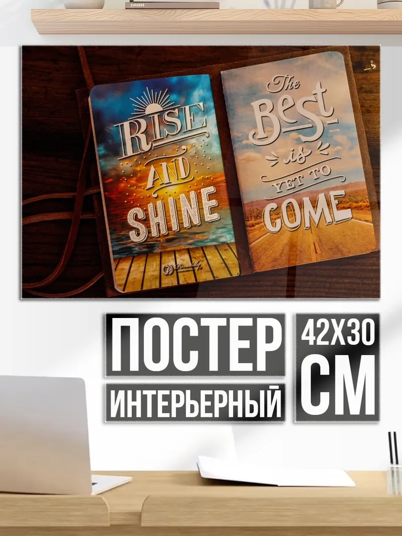 Постер вставай и сияй