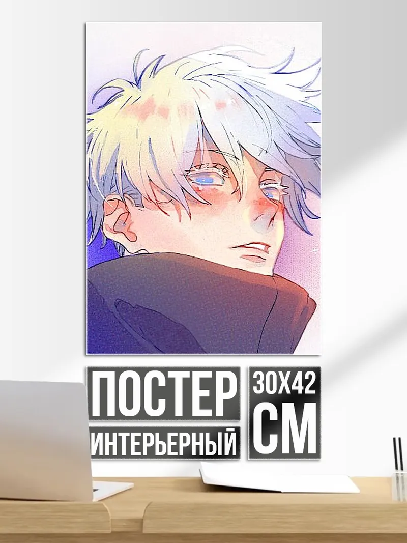Постер Сатору Годжо