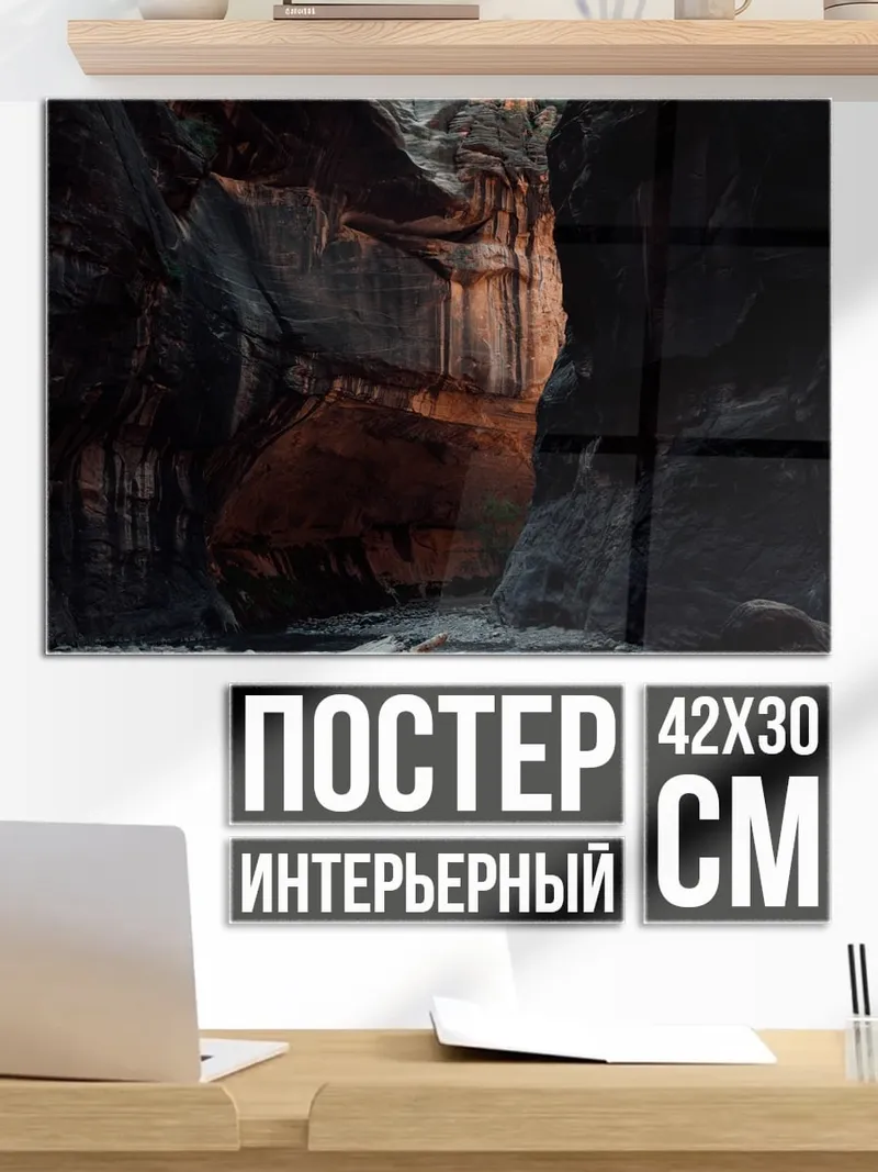 Постер Пещерный проход