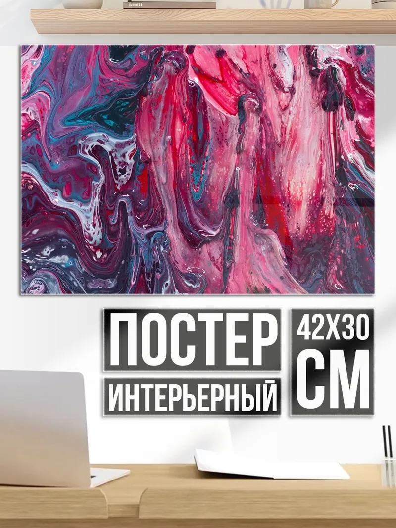 Постер Абстрактные краски