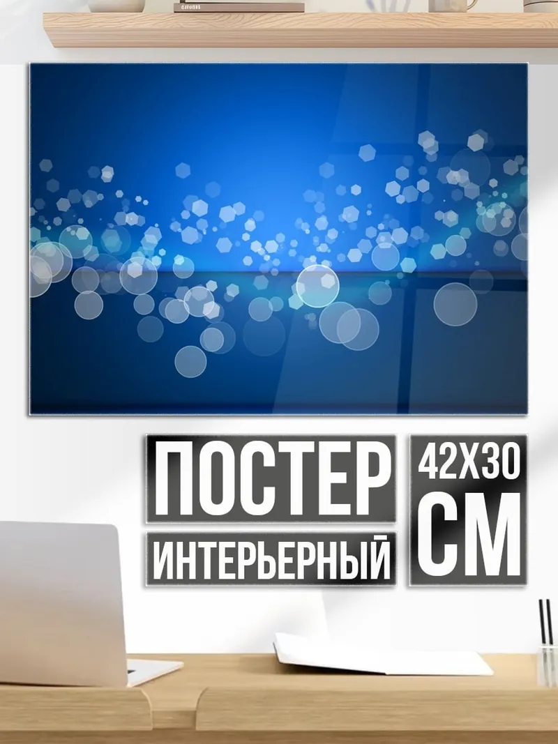 Постер Синие пузырьки