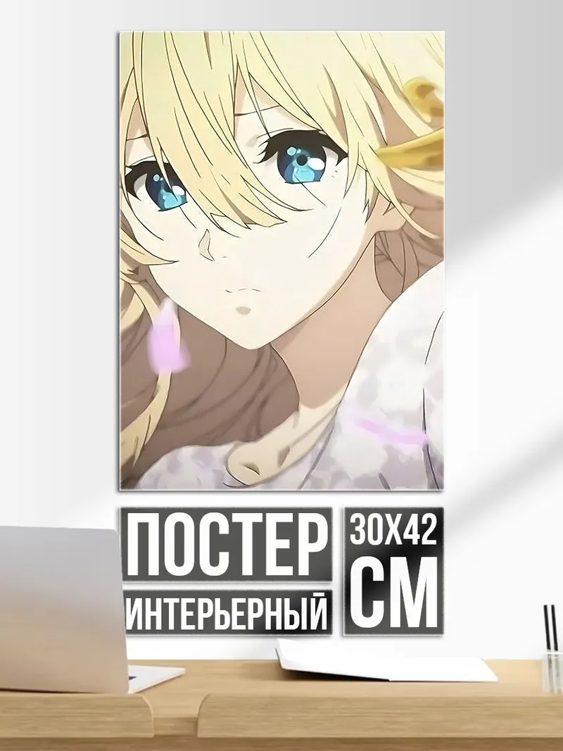 Постер Ваиолет Эвергарден