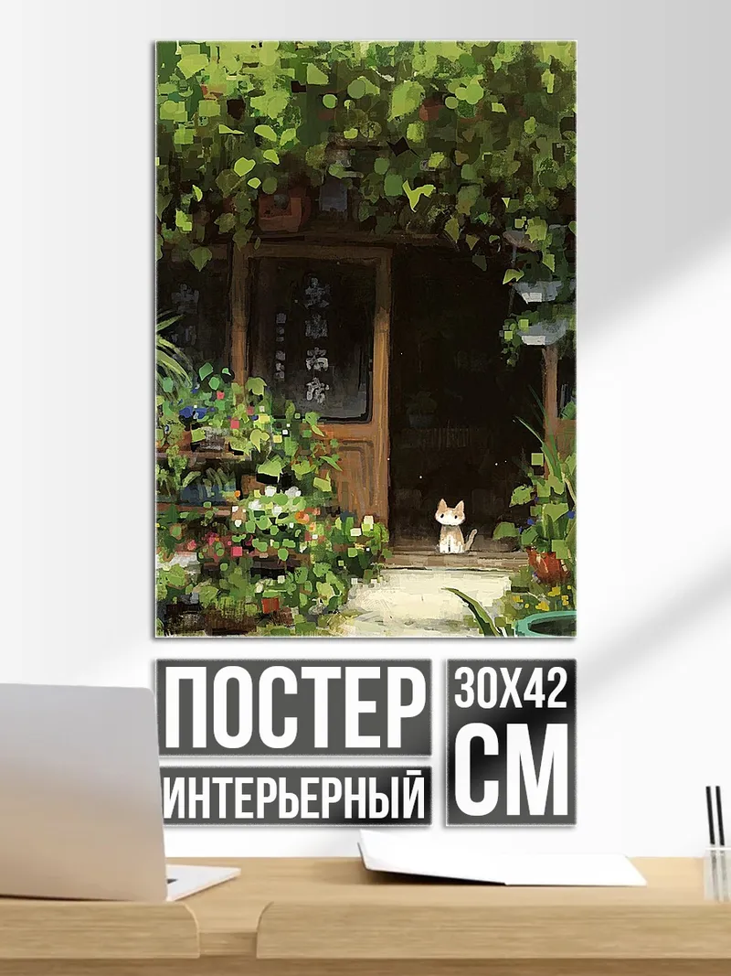 Постер Кот в саду
