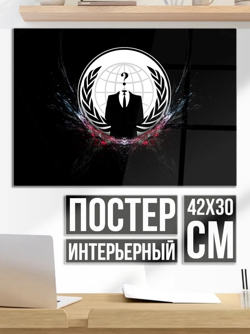 Постер Анонимный Вопрос Миру