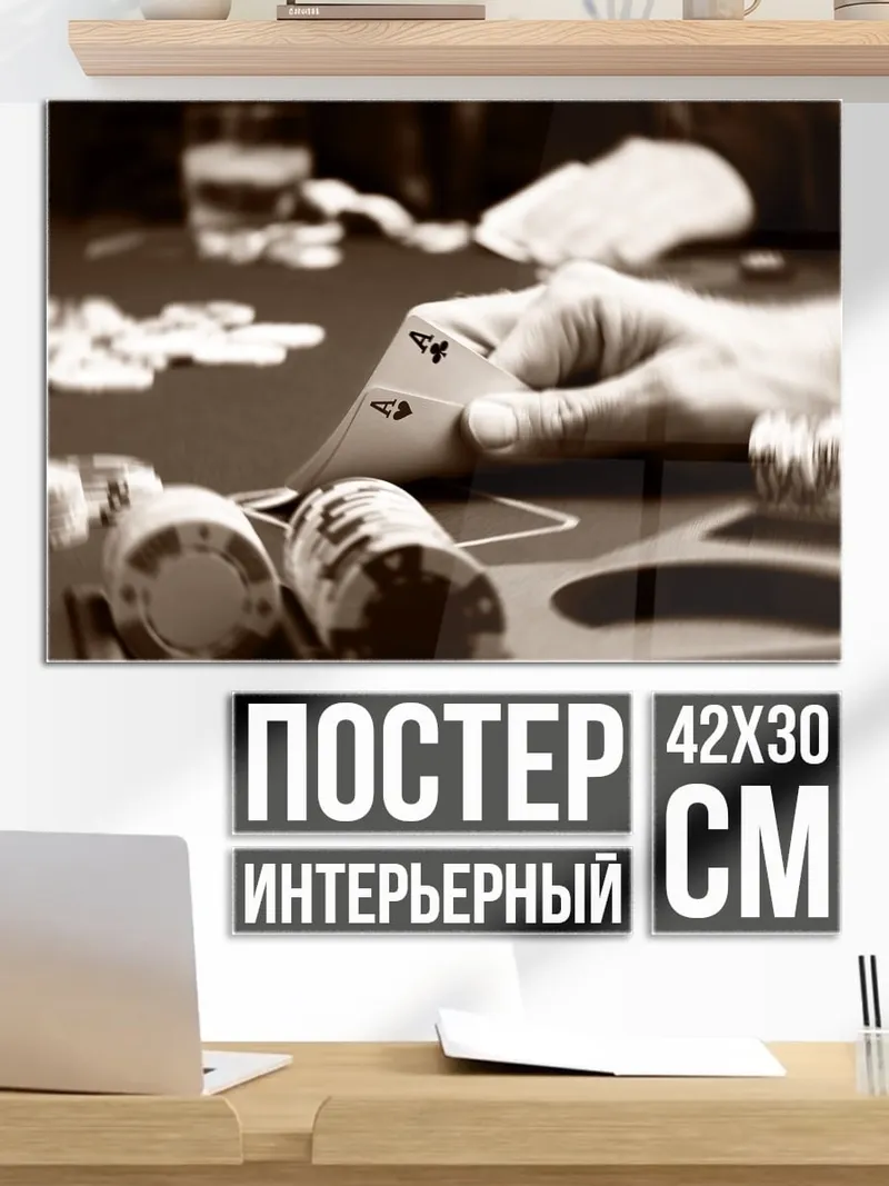 Постер игра в покер