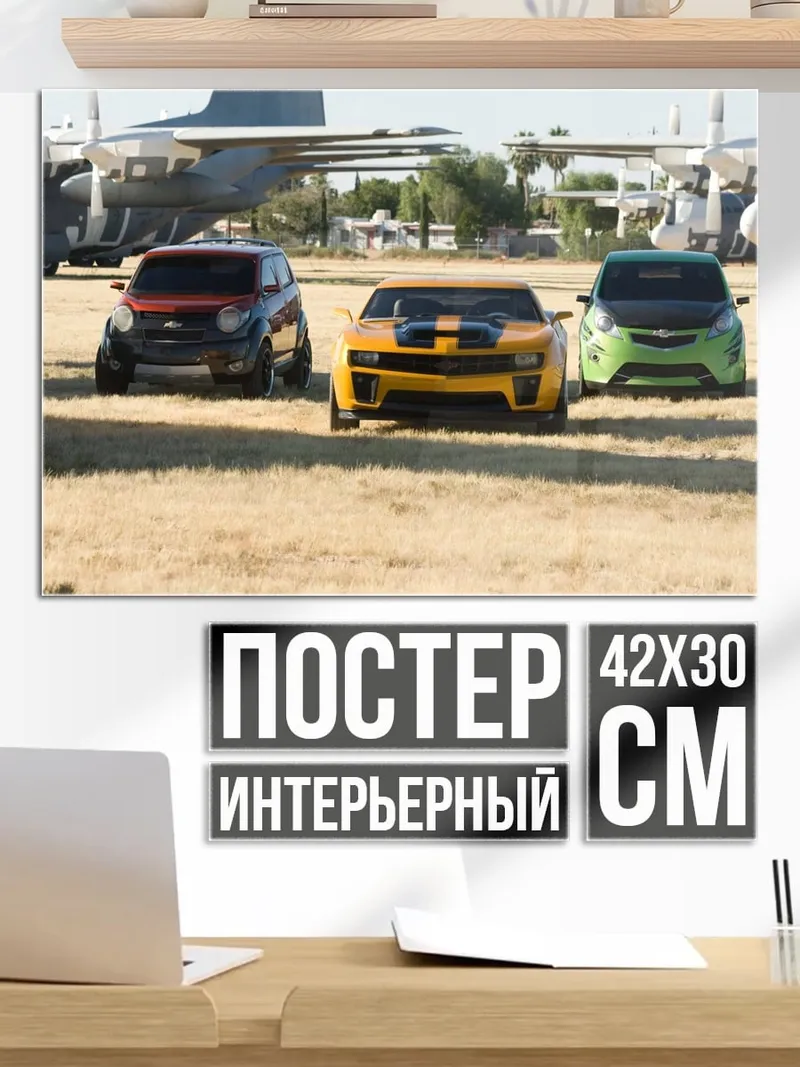 Постер трансформеры на поле