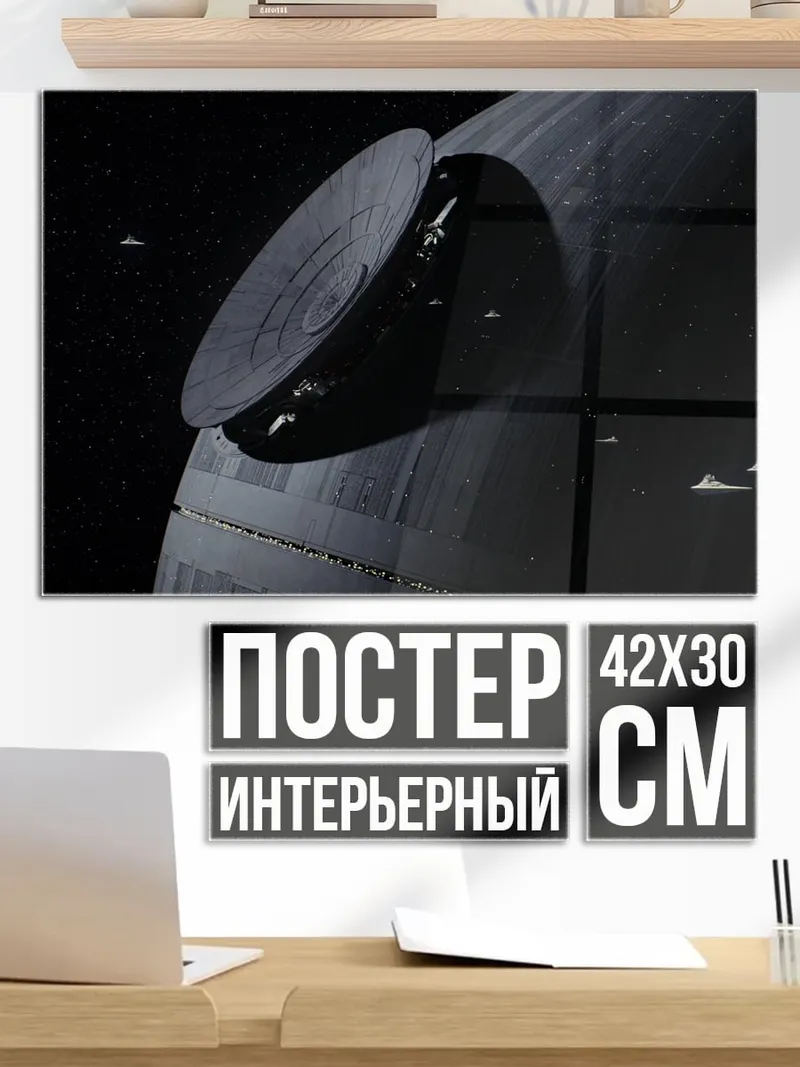 Постер звезда смерти