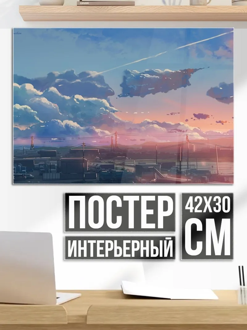 Постер закат над городом
