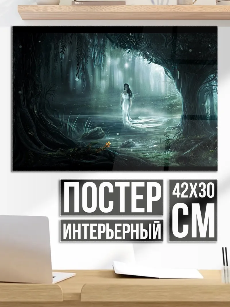 Постер Лесная нимфа в тумане