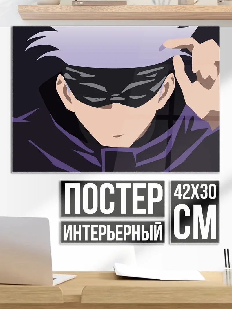 Постер Годжо Сатору