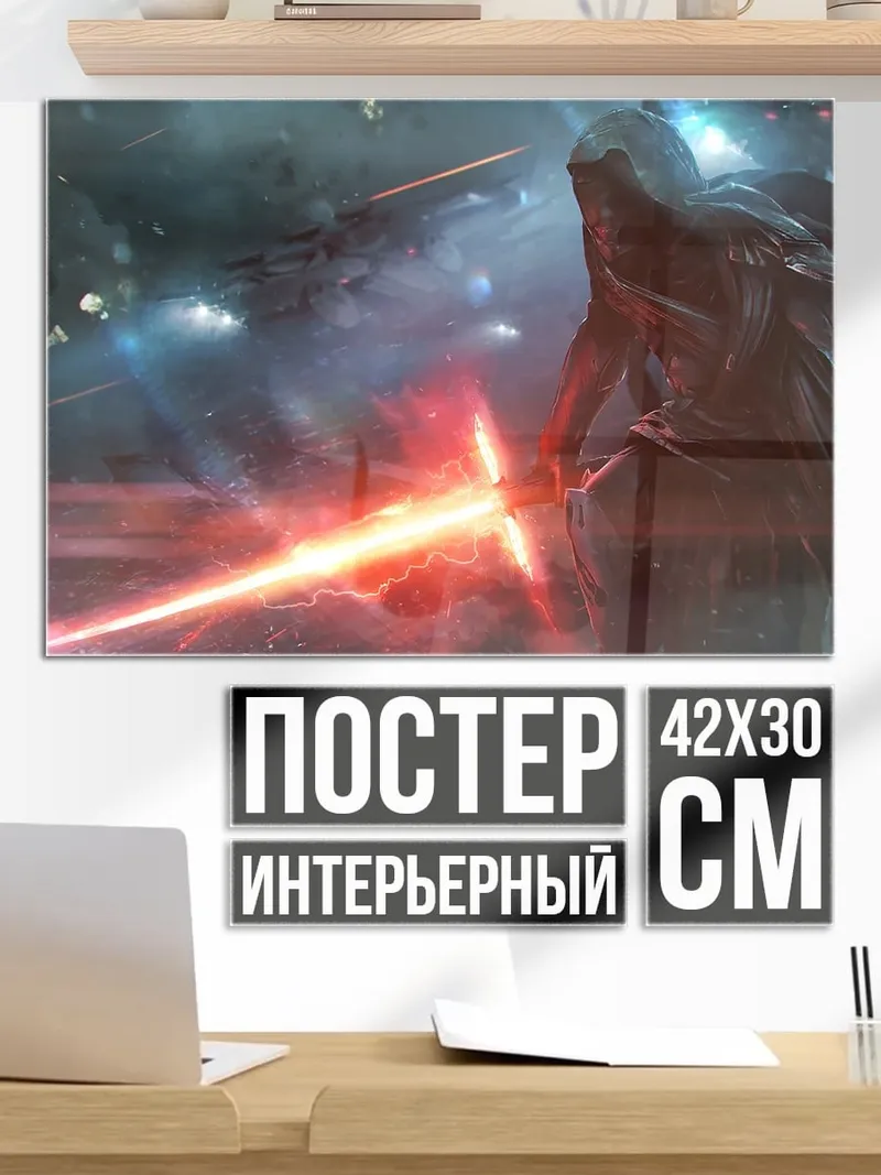 Постер Световой меч