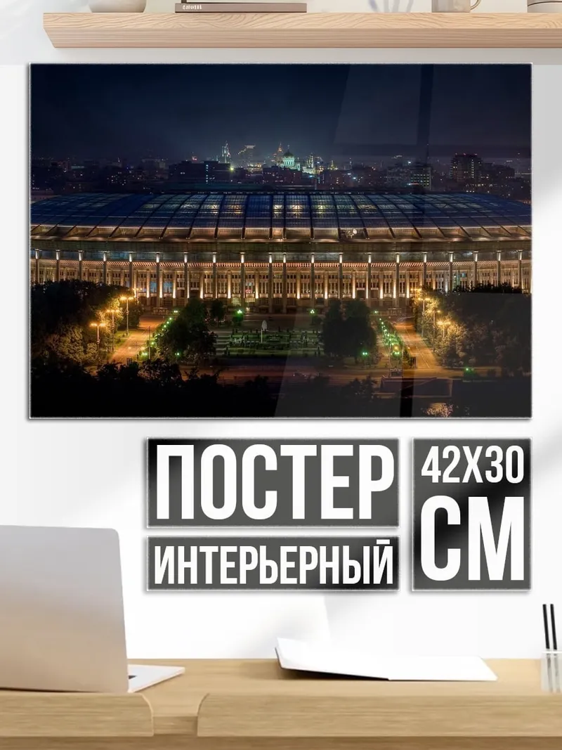 Постер Стадион ночью