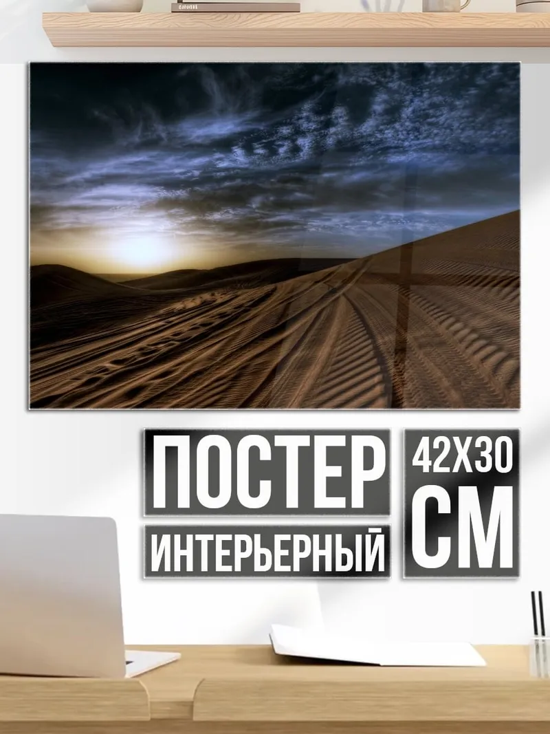 Постер Пустынный закат