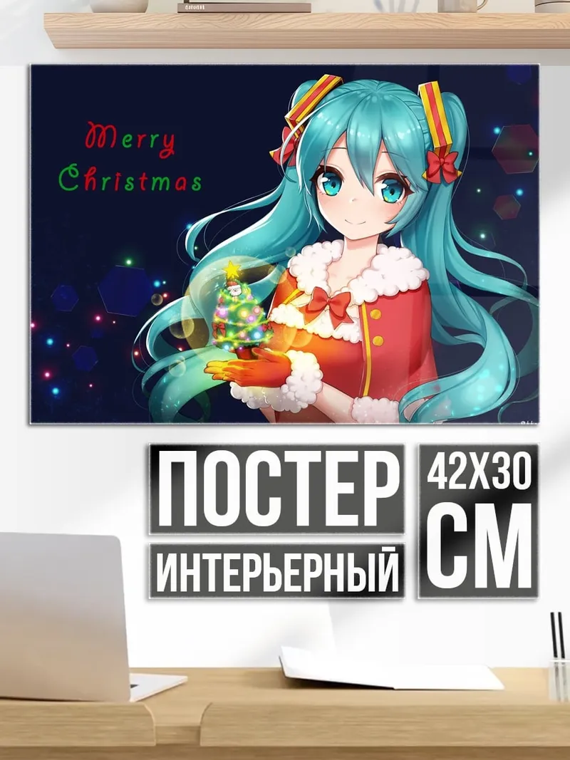 Постер Мику Санта