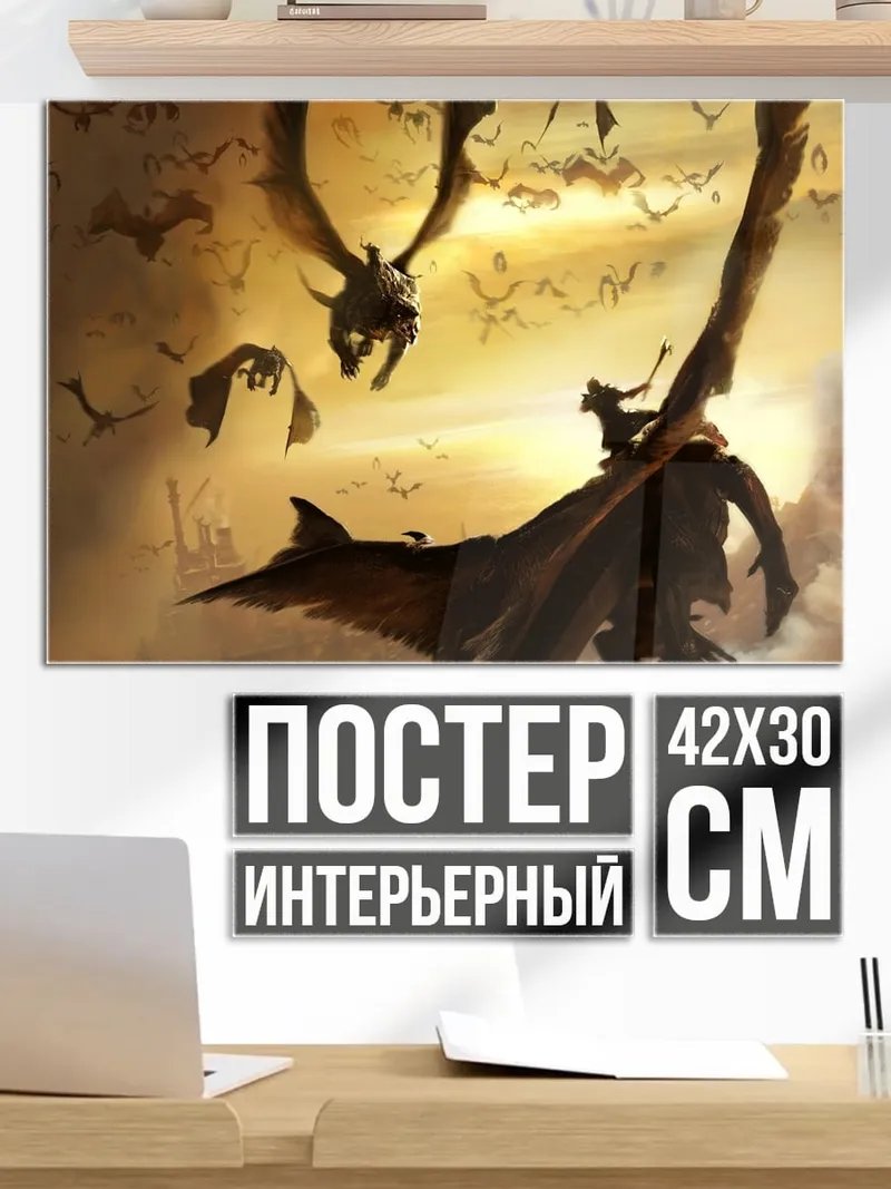 Постер Полет драконов