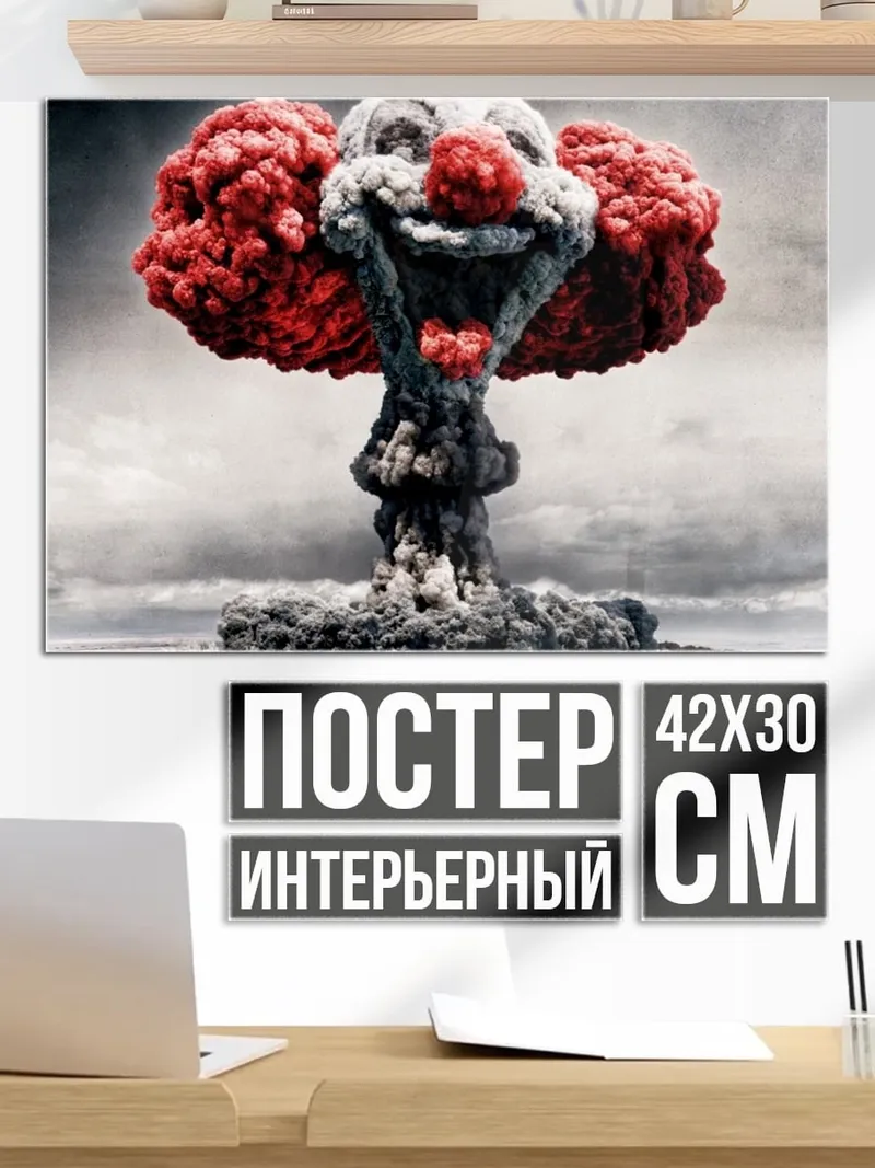 Постер клоунский апокалипсис