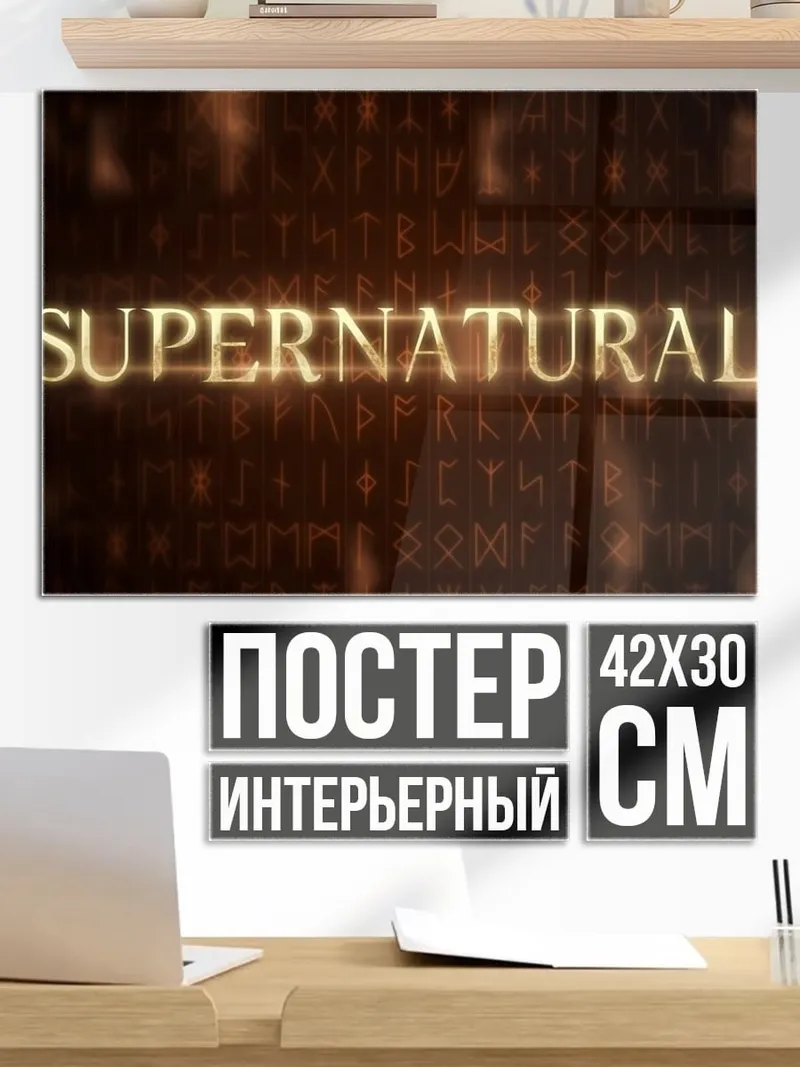 Постер сверхъестественные знаки