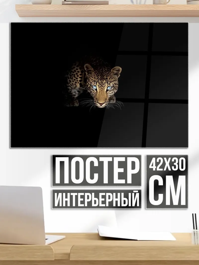 Постер ночной леопард