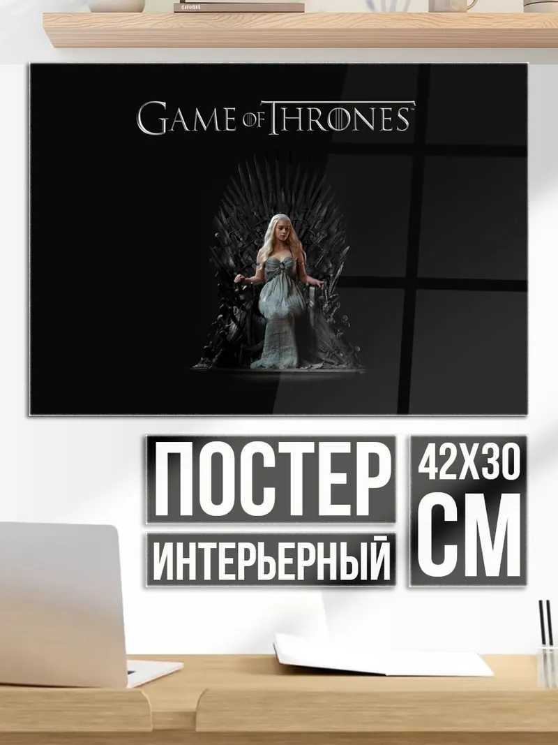 Постер игра престолов