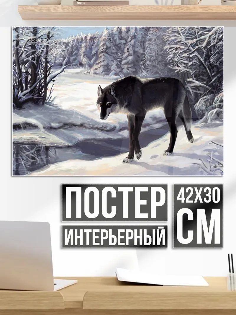 Постер зимний волк