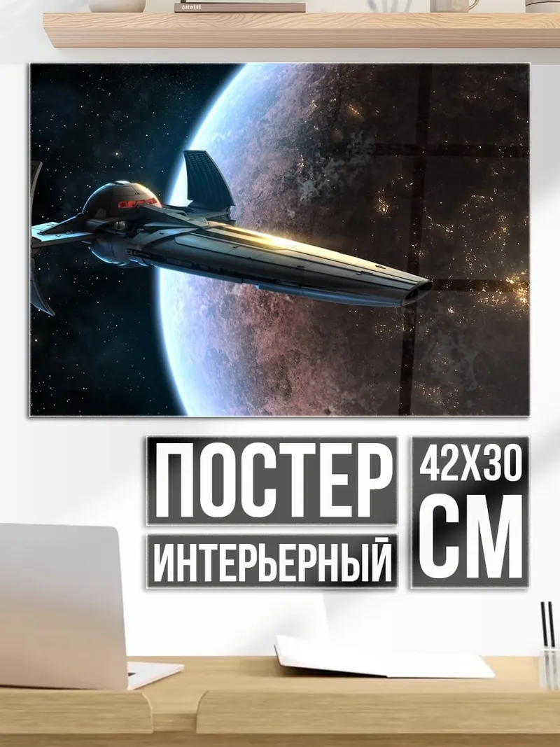 Постер космический корабль у планеты