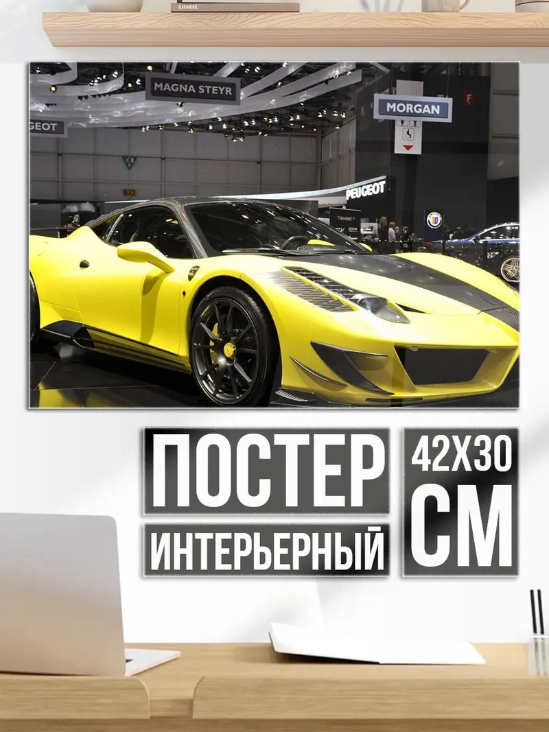 Постер Желтый спорткар на выставке
