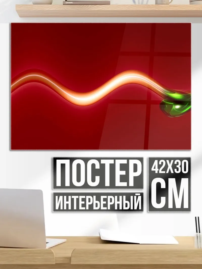 Постер Красная волна света