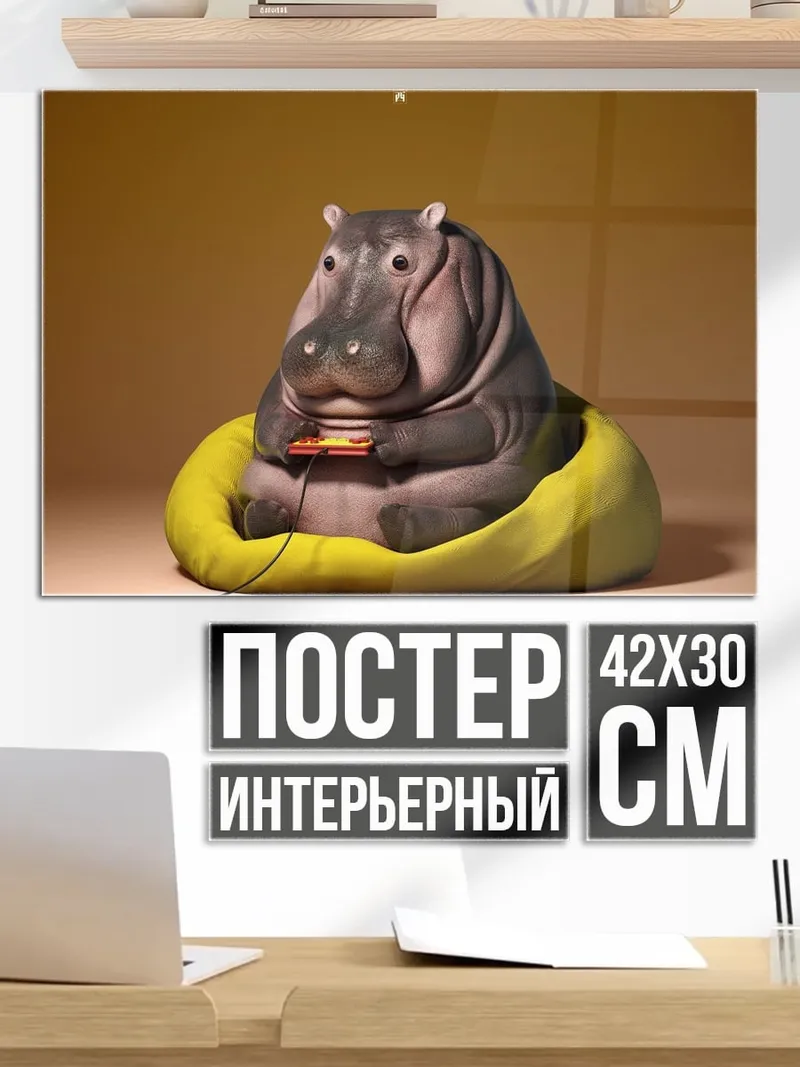Постер Бегемот играет в приставку