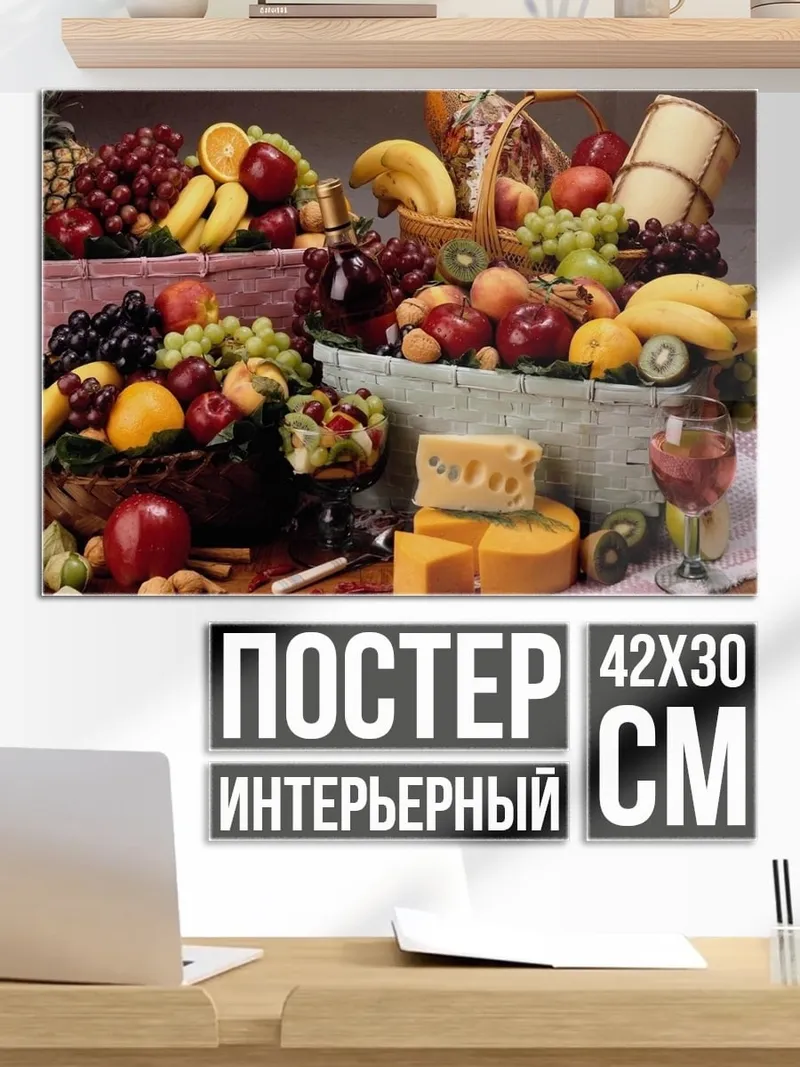 Постер Корзины с фруктами и сыром