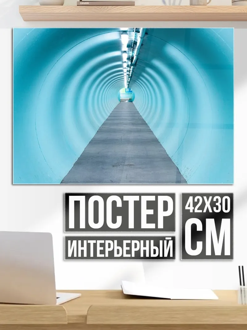 Постер Голубой туннель