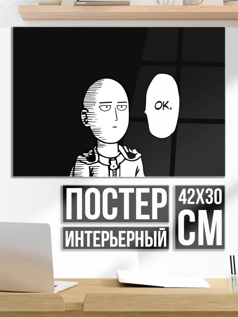 Постер Сайтама говорит ОК