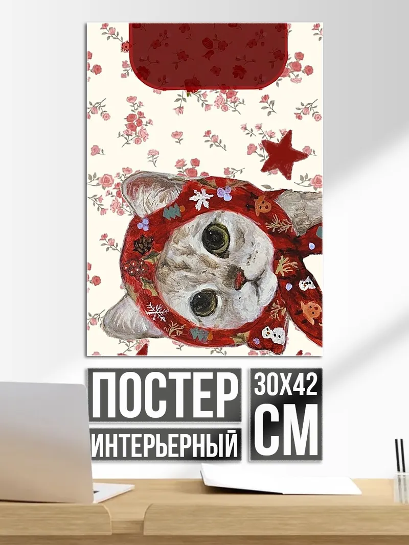 Постер Кот в шапке