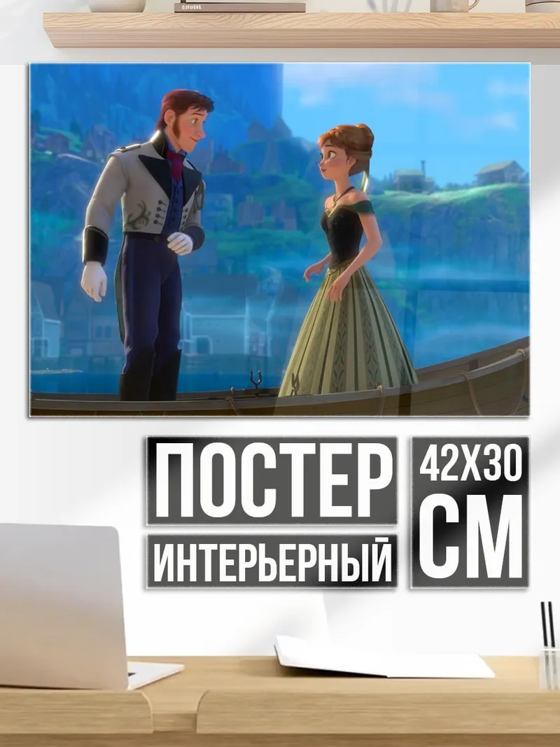 Постер Принц Ханс и Анна