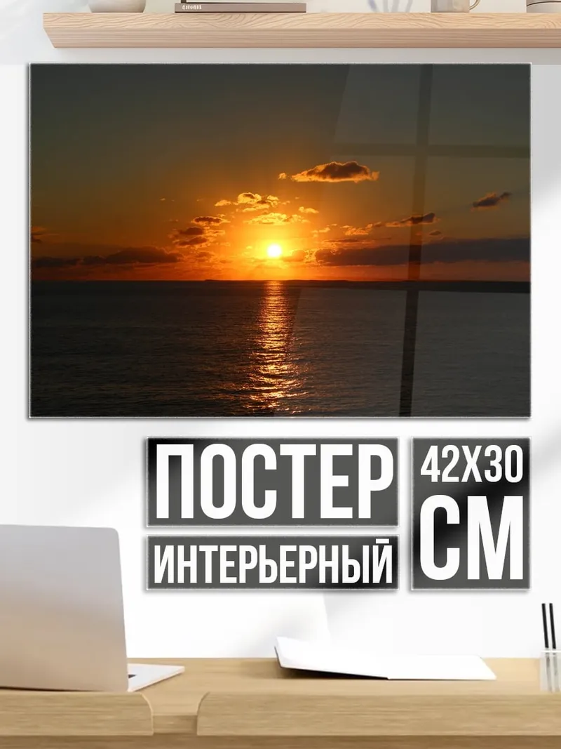 Постер закат над морем