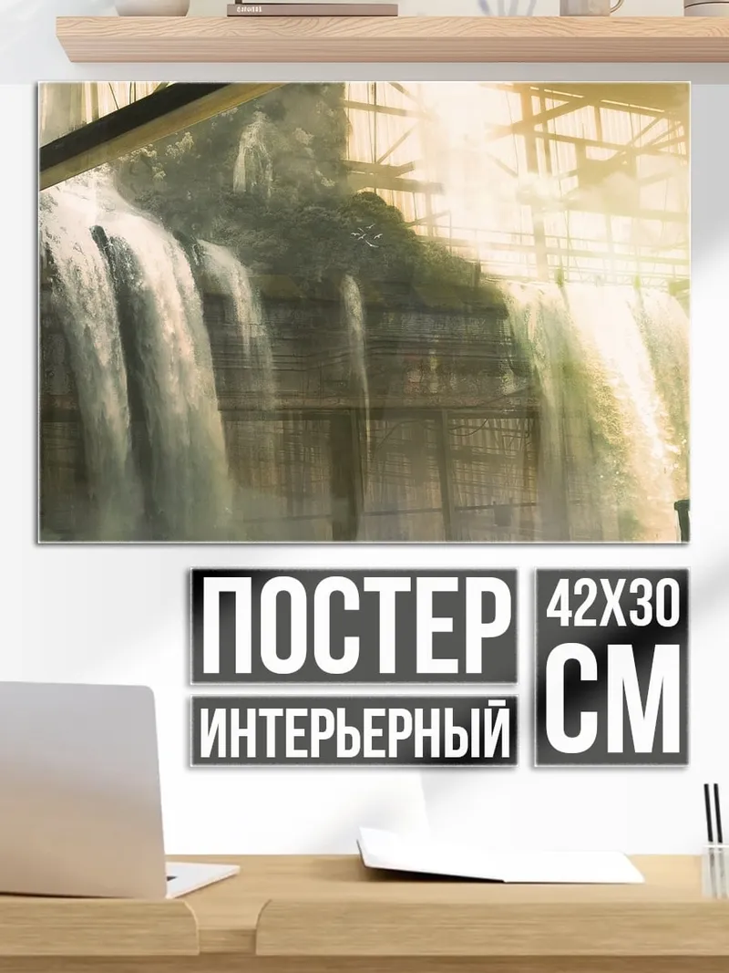 Постер Промышленный водопад