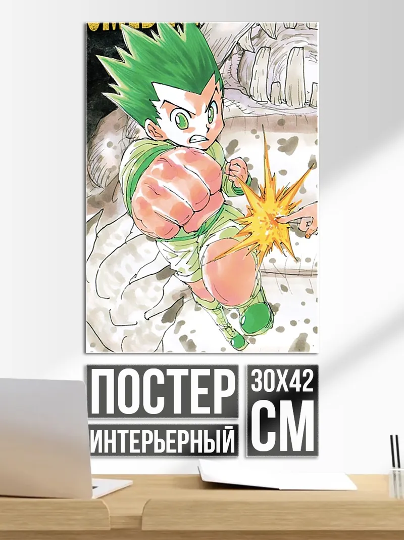 Постер Гон Фрикс