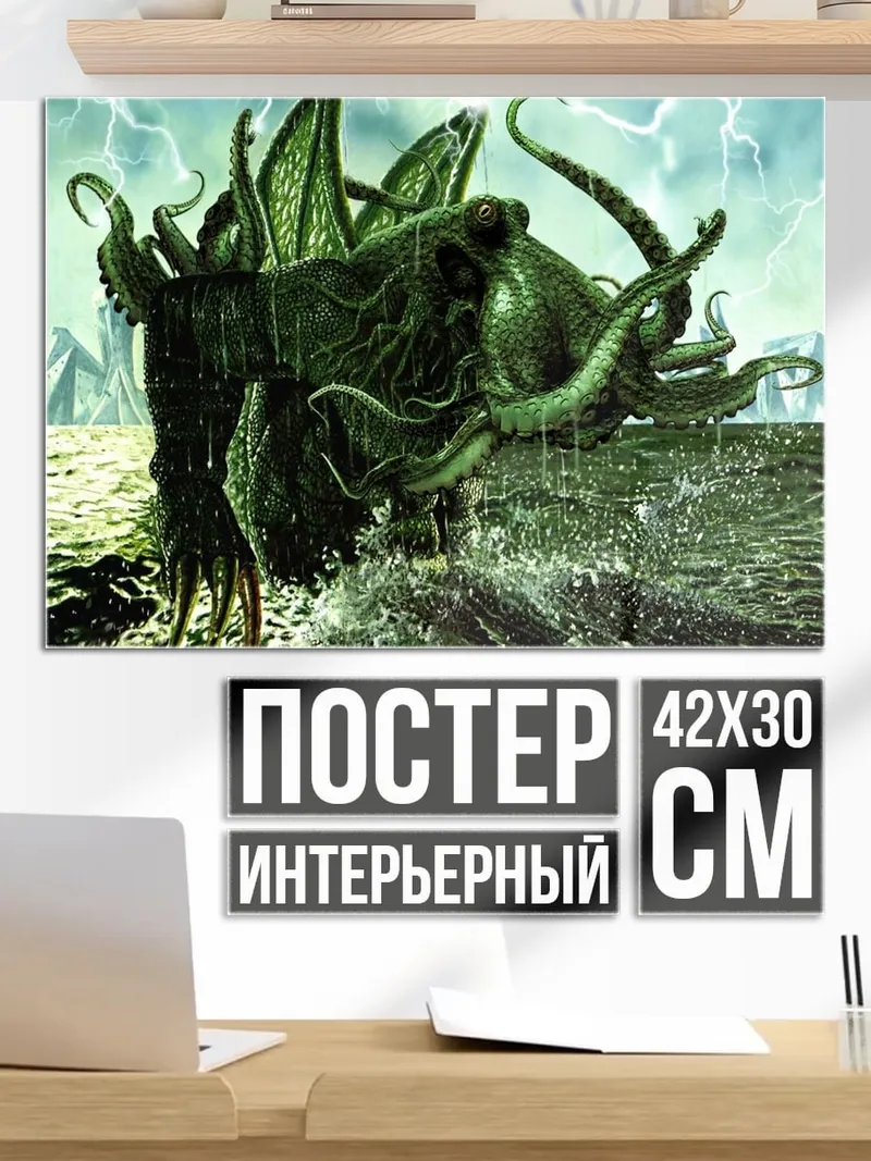 Постер Морской монстр Ктулху