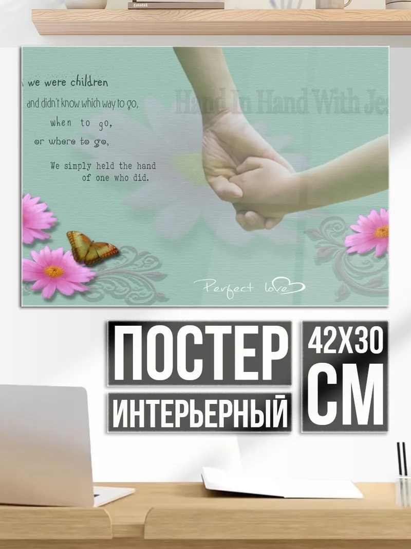 Постер Детская рука в руке