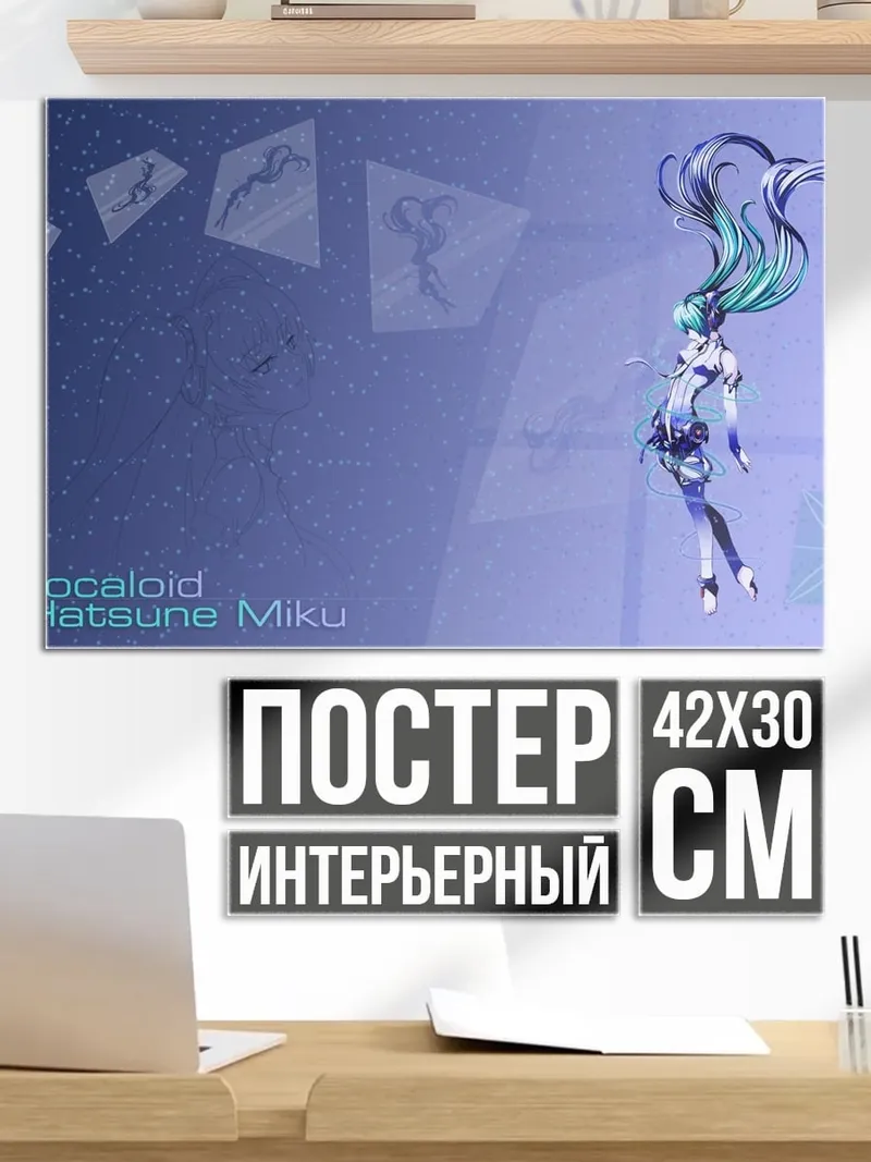 Постер Вокалоид Хацуне Мику