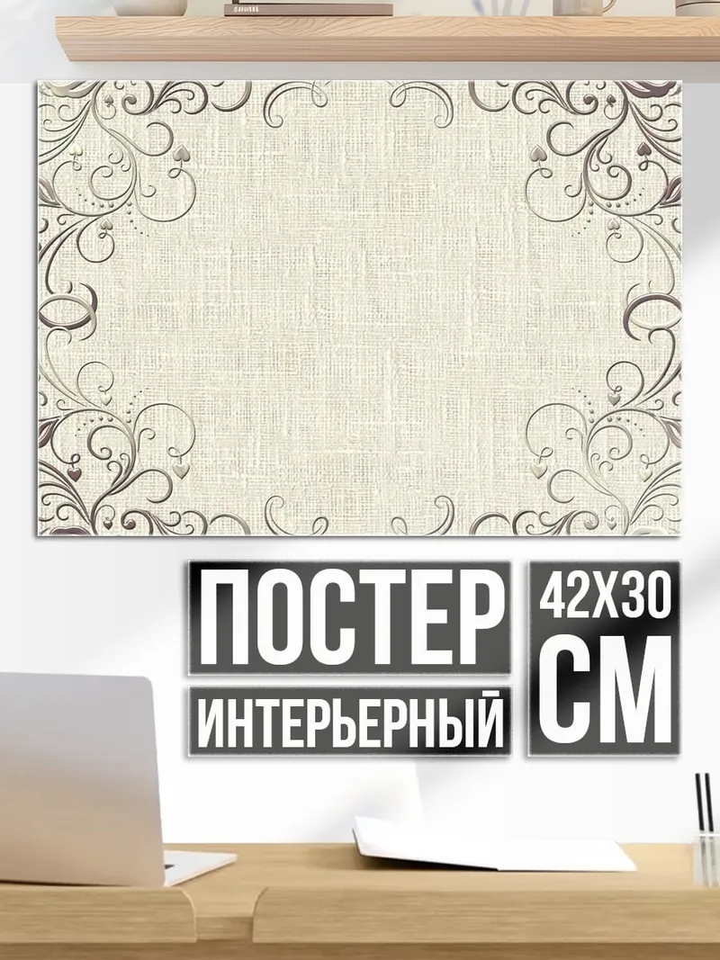 Постер винтажный узор