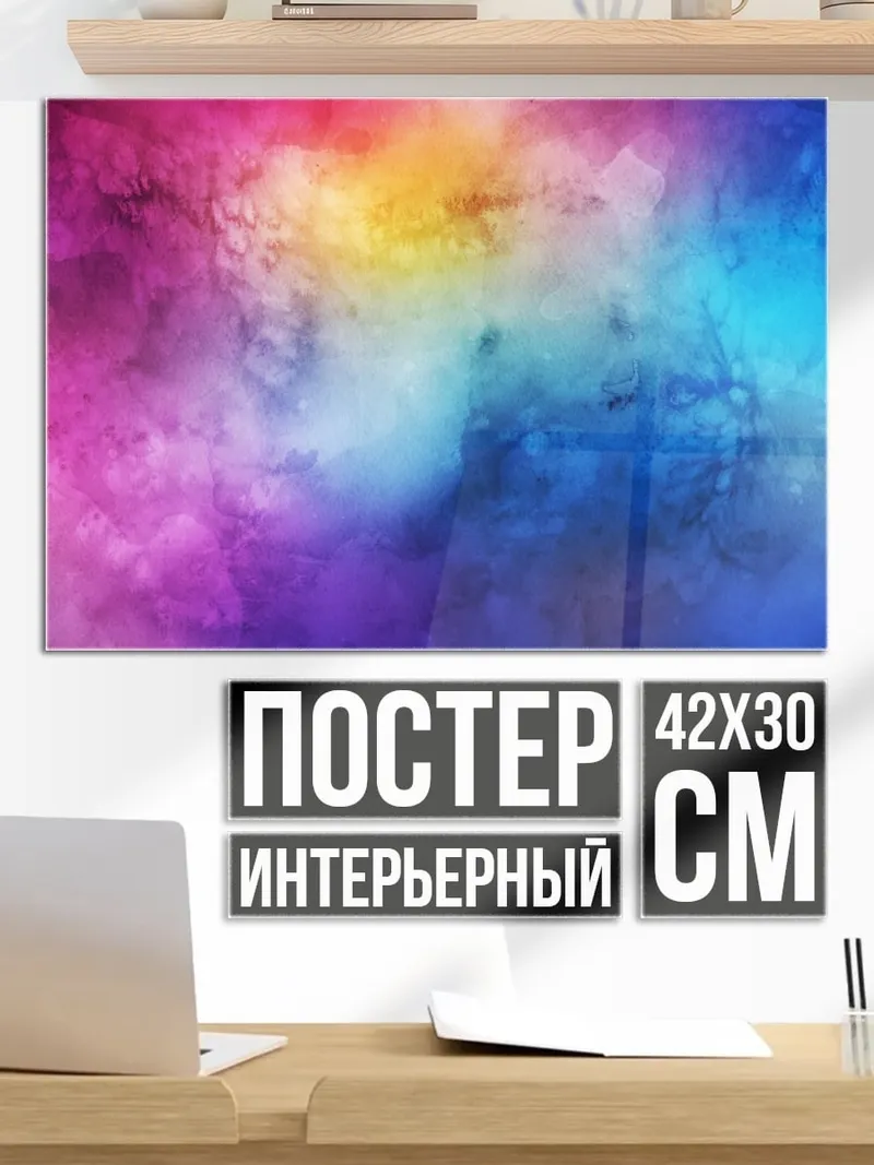 Постер цветной туман