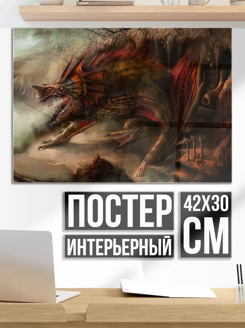 Постер фэнтезийный зверь