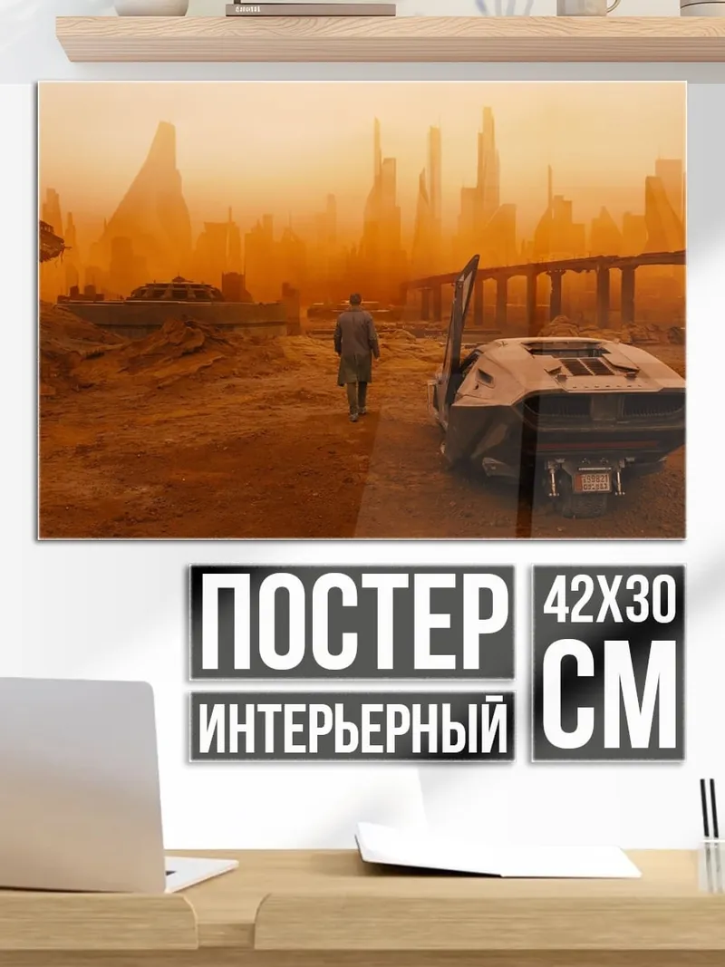 Постер Бегущий по лезвию