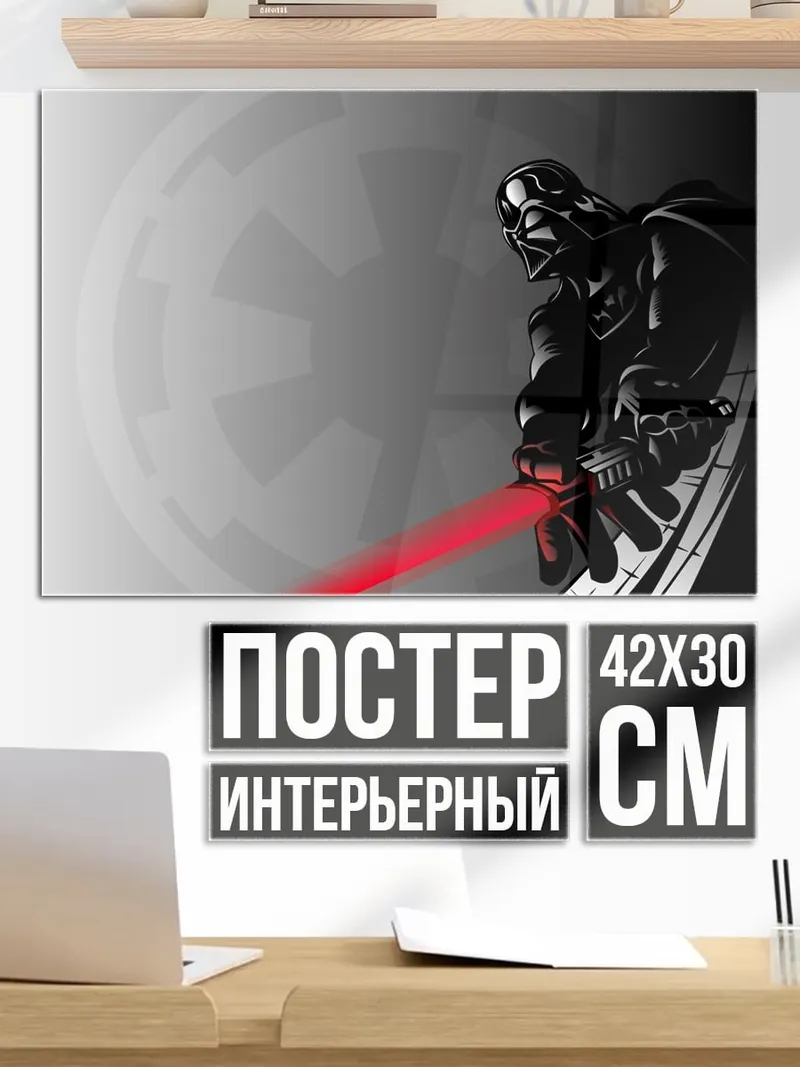 Постер Дарт Вейдер с мечом