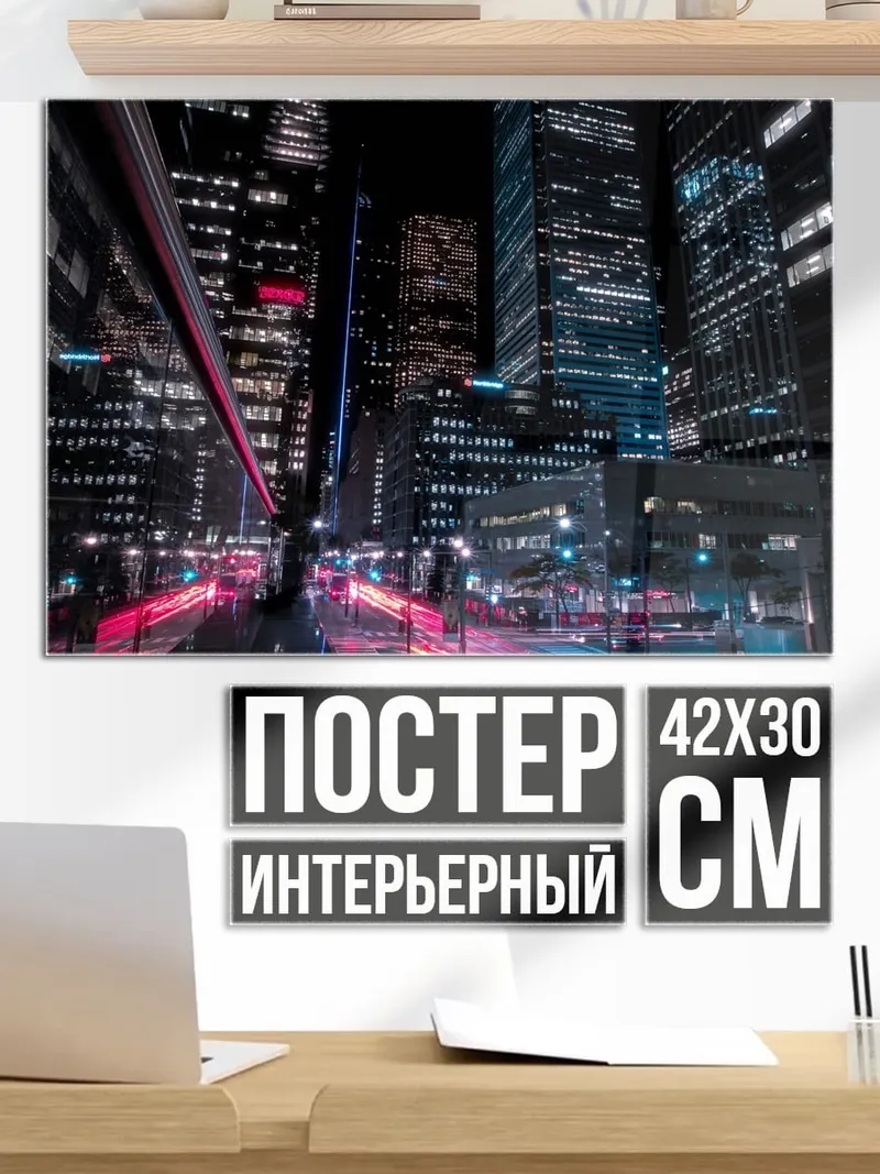 Постер Неоновый город ночью