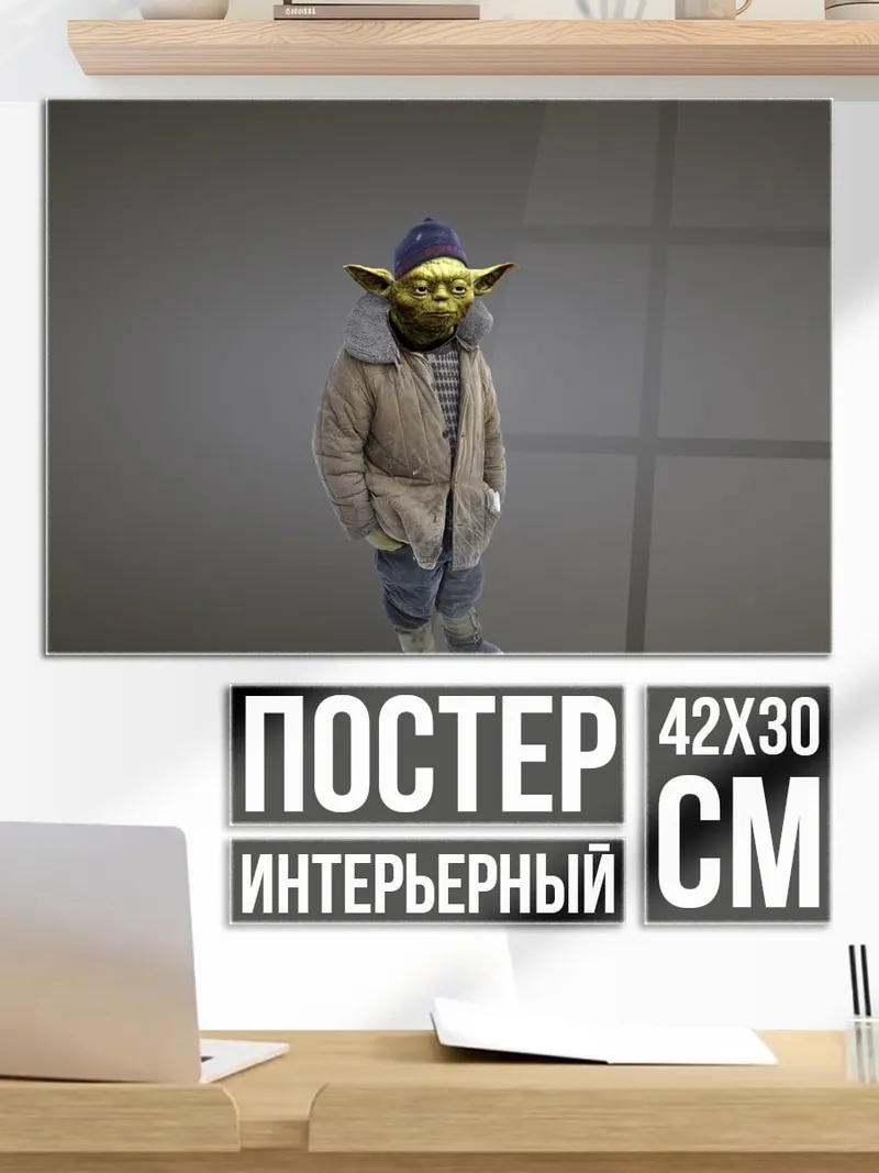 Постер Йода в шапке